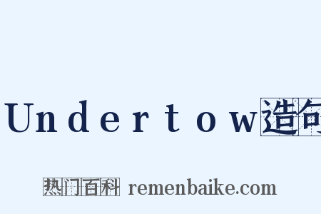 Undertow造句是什么意思的图片